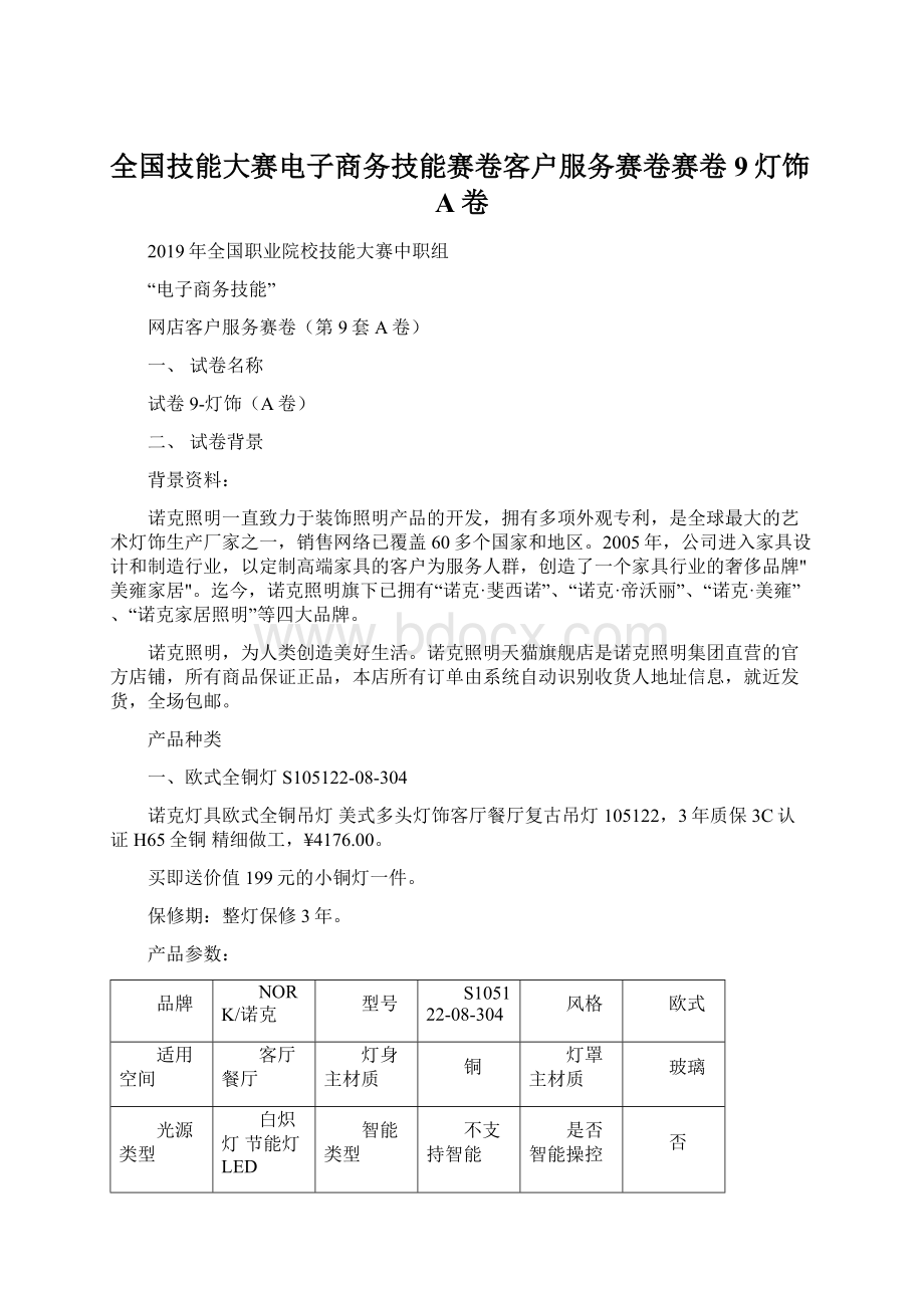 全国技能大赛电子商务技能赛卷客户服务赛卷赛卷9灯饰A卷.docx_第1页