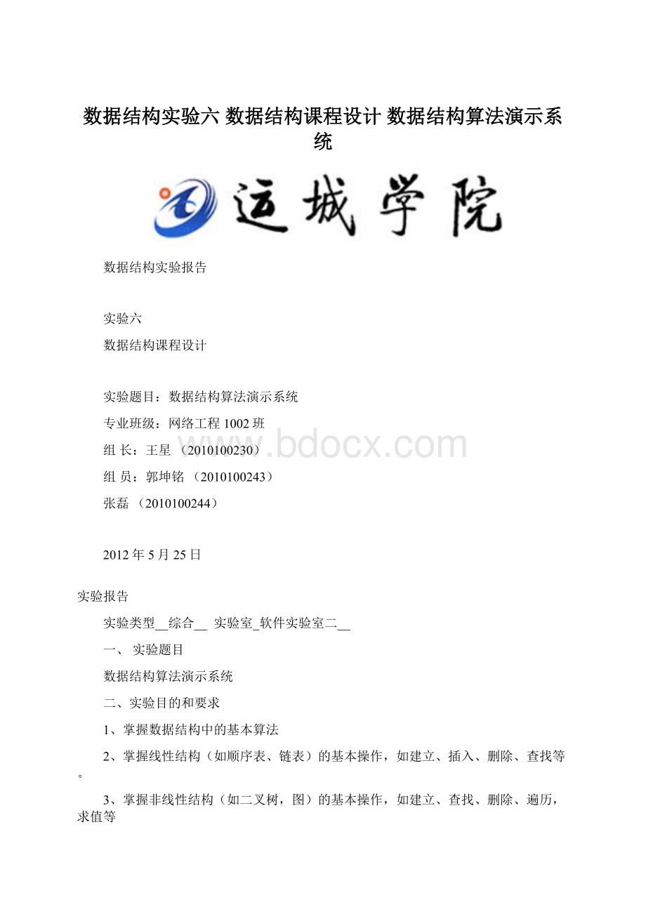 数据结构实验六 数据结构课程设计 数据结构算法演示系统.docx_第1页