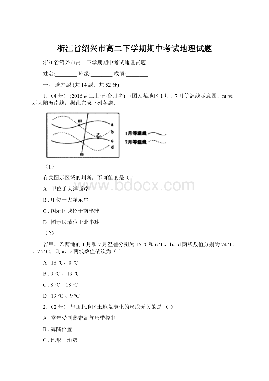 浙江省绍兴市高二下学期期中考试地理试题Word格式文档下载.docx