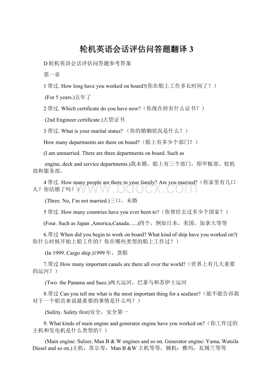 轮机英语会话评估问答题翻译 3.docx_第1页