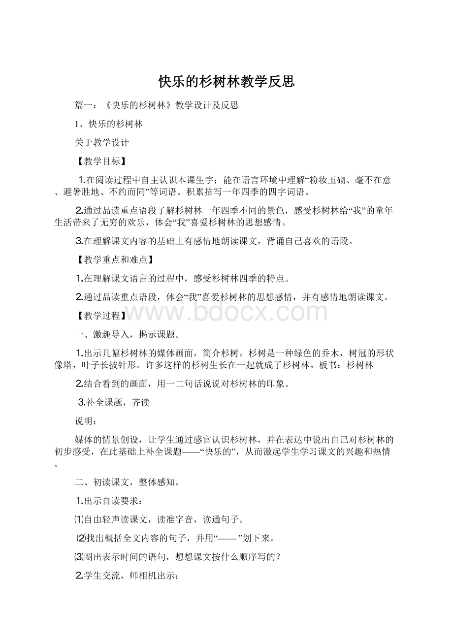 快乐的杉树林教学反思Word文档下载推荐.docx_第1页