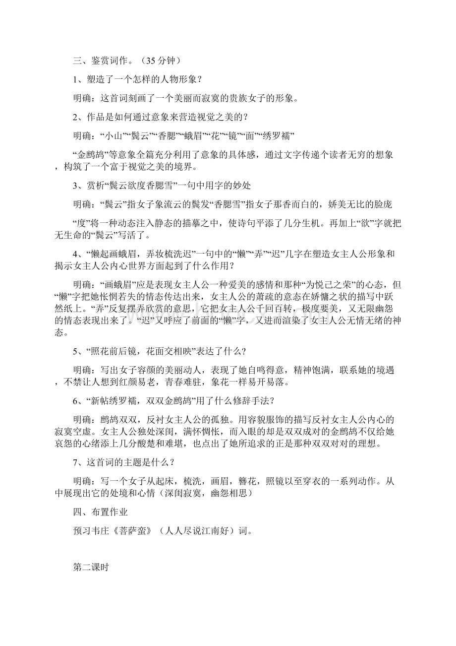 展苞初放的唐五代词教案剖析Word文档下载推荐.docx_第2页