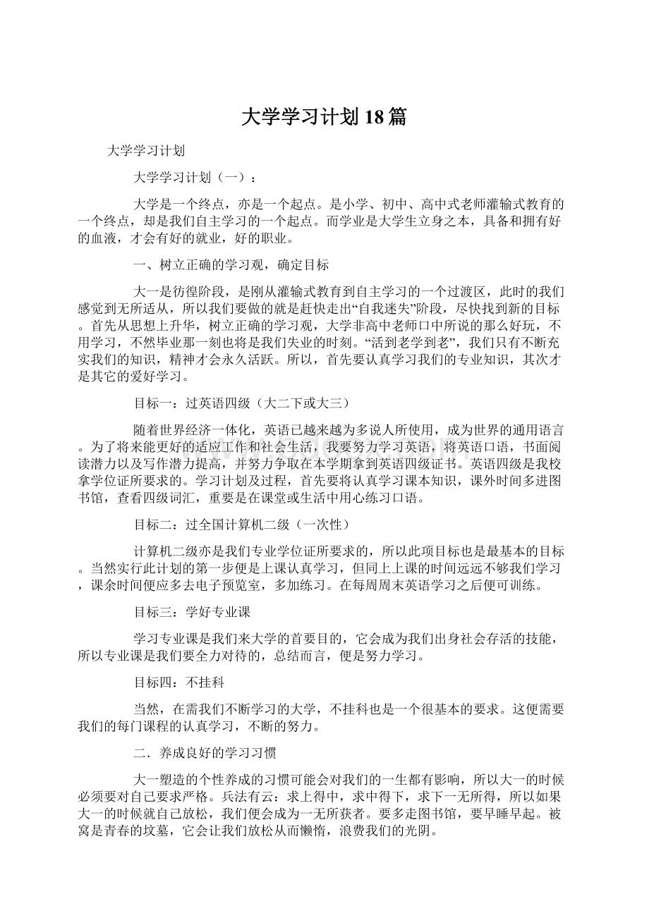 大学学习计划18篇.docx