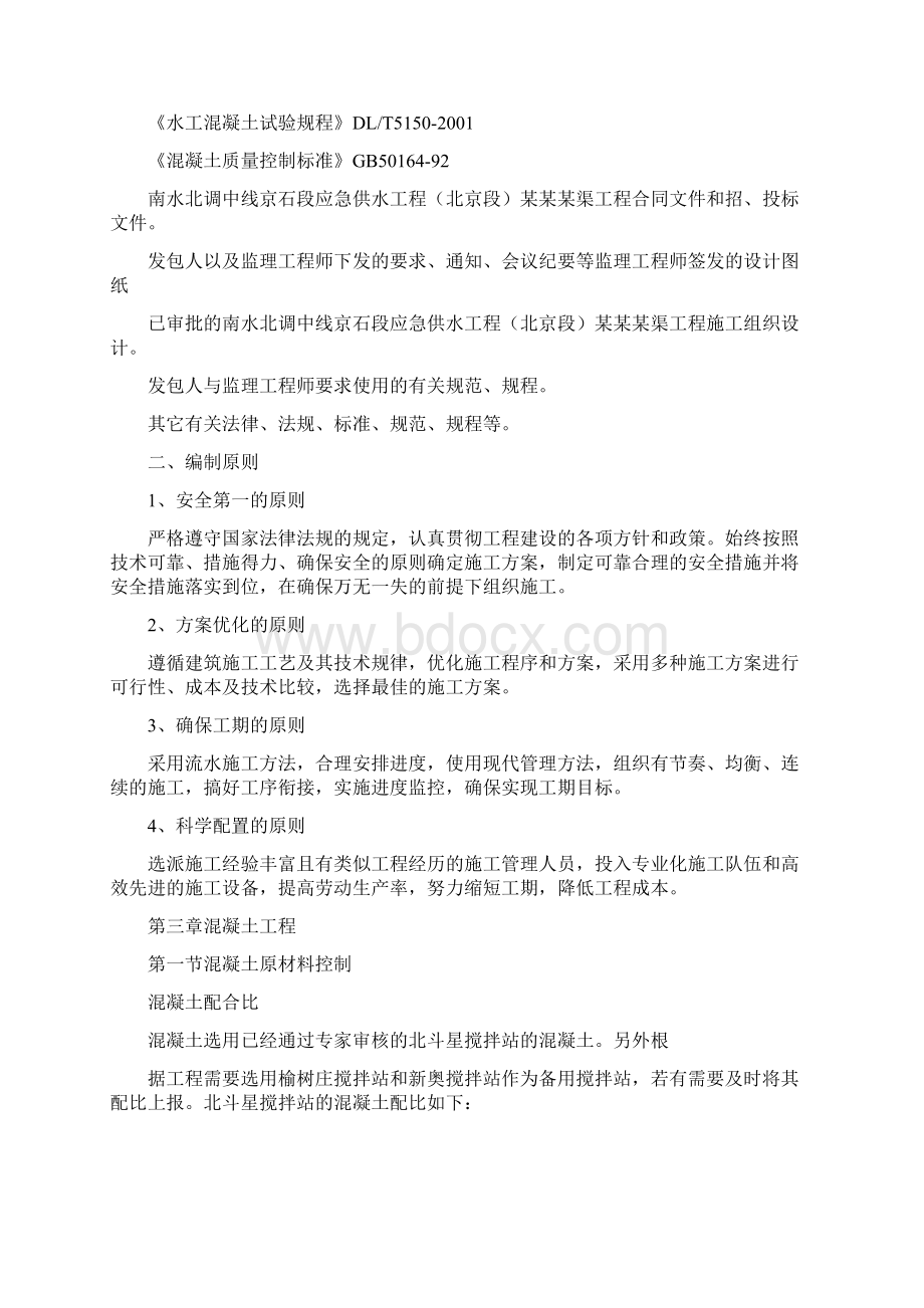 渠道混凝土施工措施计划文档格式.docx_第2页