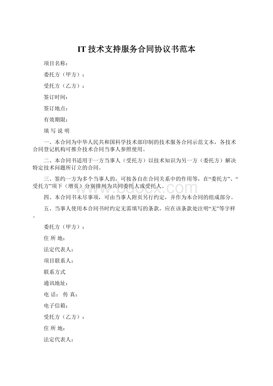 IT技术支持服务合同协议书范本.docx_第1页