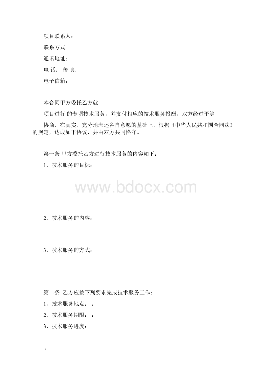 IT技术支持服务合同协议书范本.docx_第2页