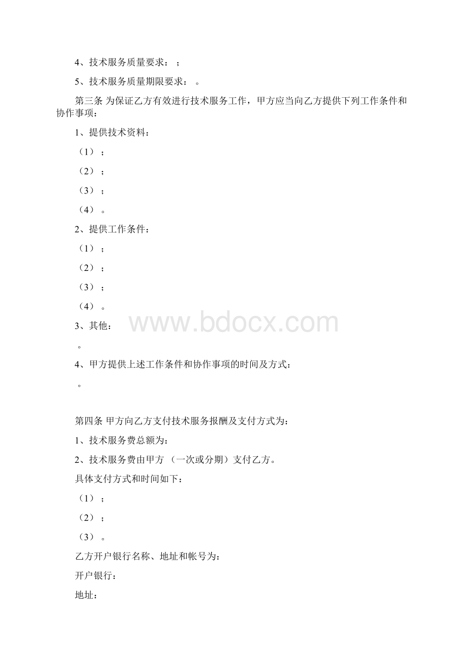 IT技术支持服务合同协议书范本.docx_第3页