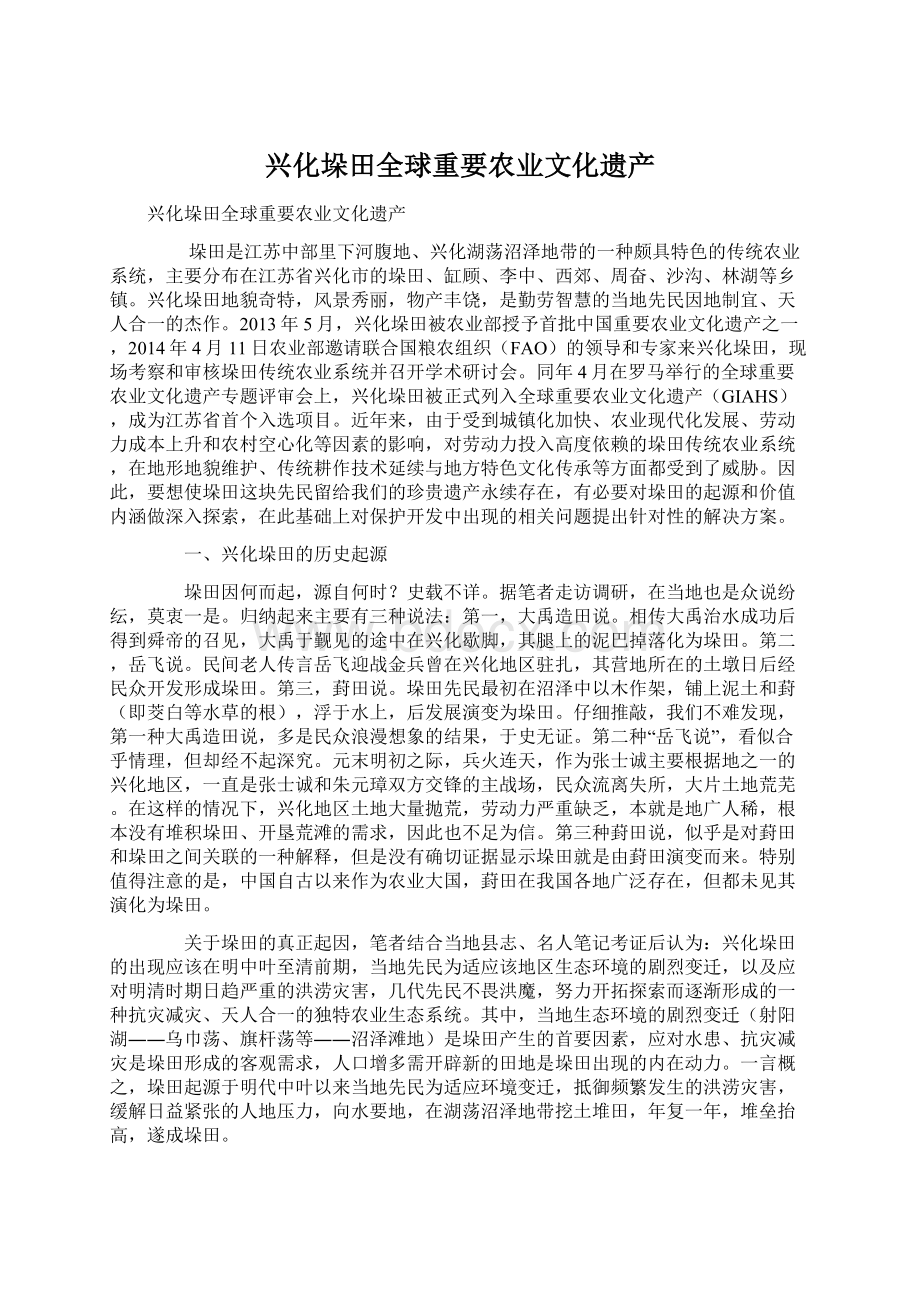 兴化垛田全球重要农业文化遗产.docx_第1页