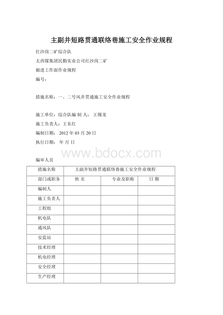 主副井短路贯通联络巷施工安全作业规程文档格式.docx