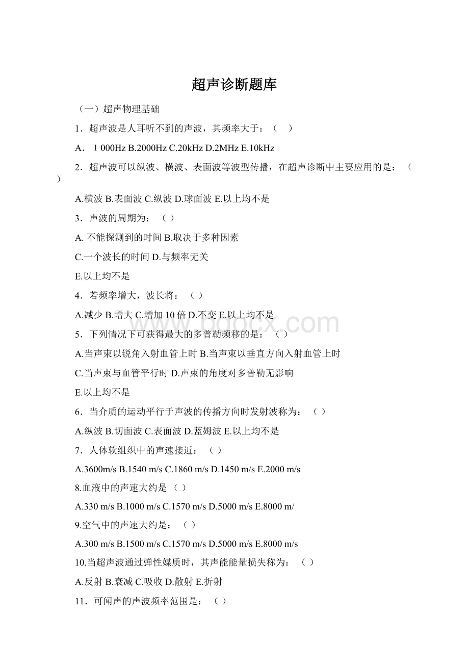 超声诊断题库文档格式.docx_第1页