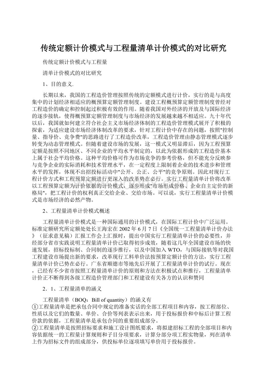 传统定额计价模式与工程量清单计价模式的对比研究Word文档下载推荐.docx