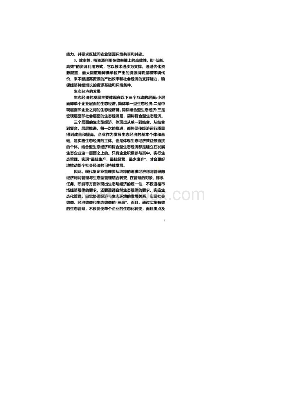 生态经济的发展Word格式.docx_第2页