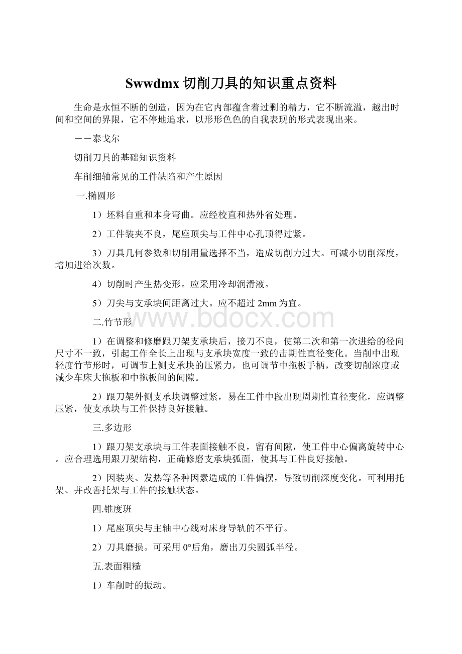 Swwdmx切削刀具的知识重点资料.docx