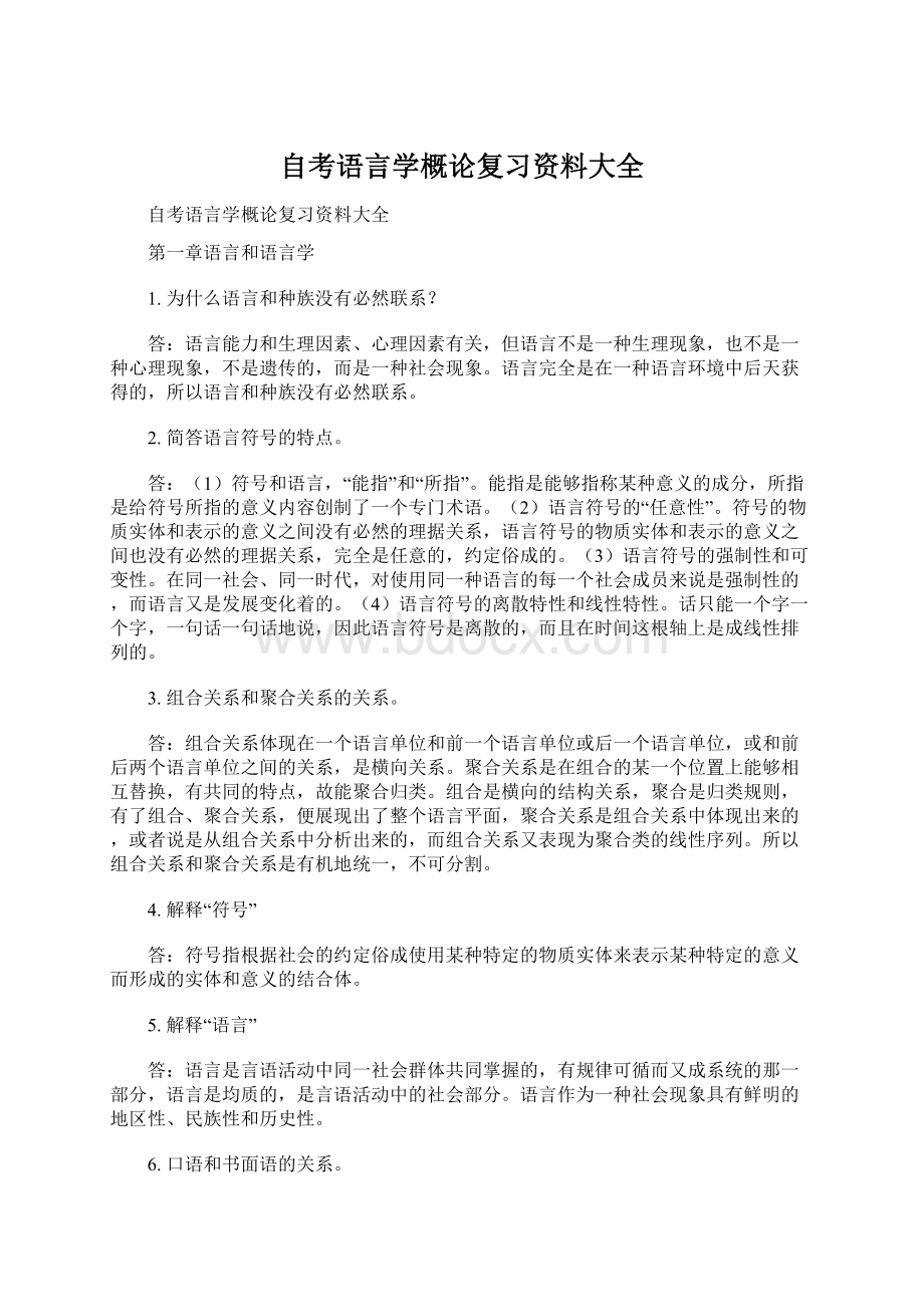 自考语言学概论复习资料大全.docx_第1页