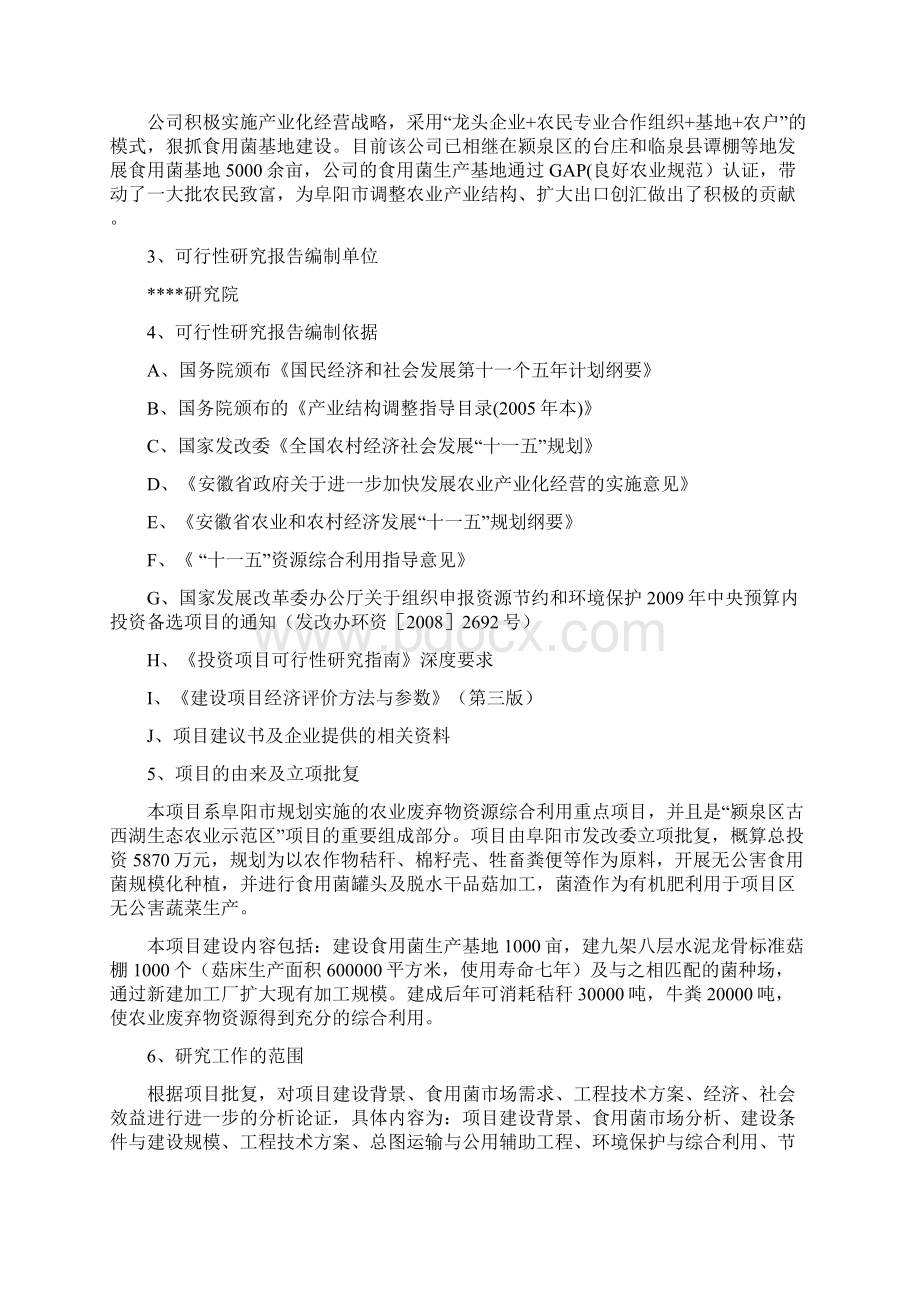 农业废弃物综合利用食用菌产业化示范项目可行性研究报告精品.docx_第2页