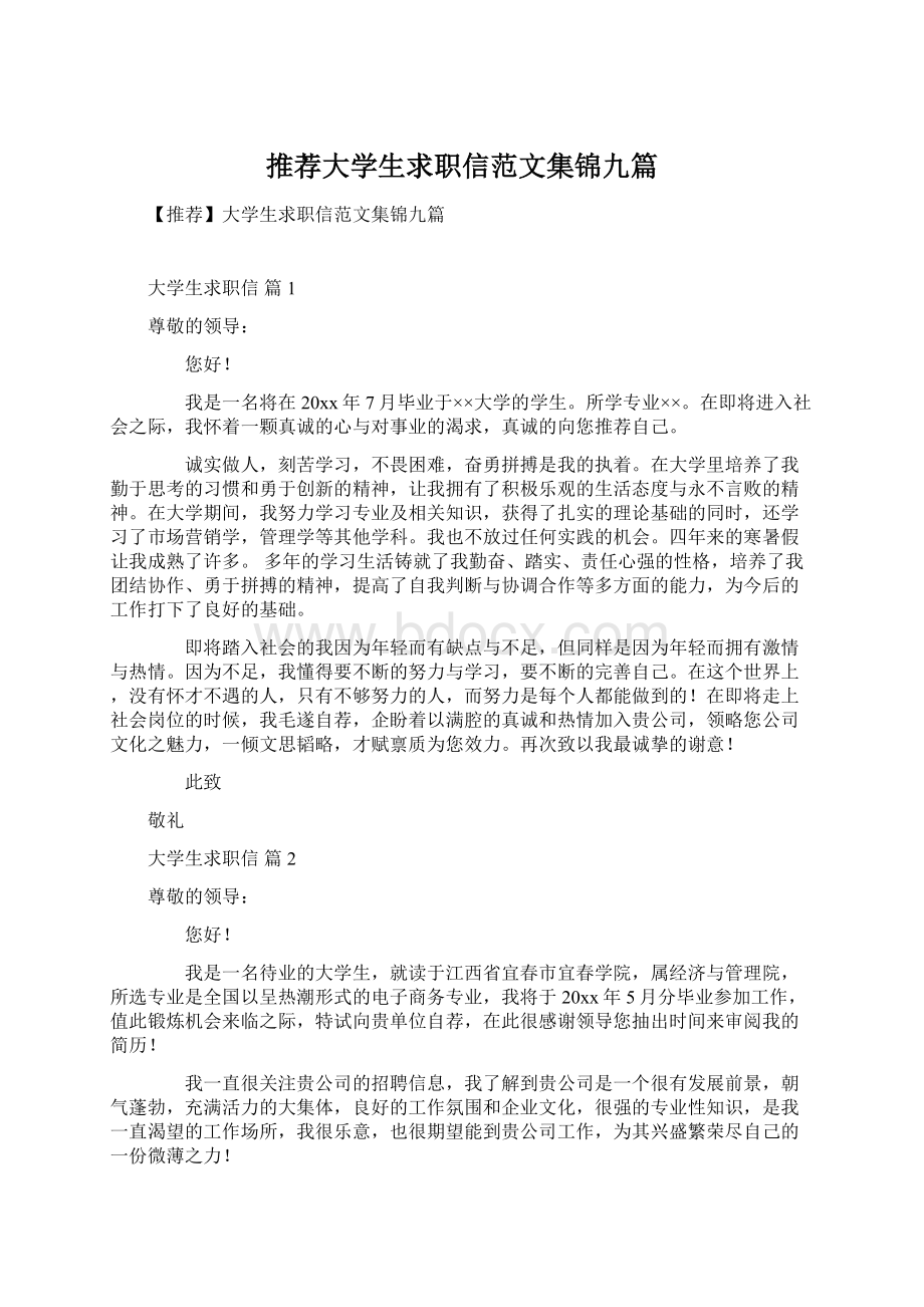 推荐大学生求职信范文集锦九篇.docx_第1页