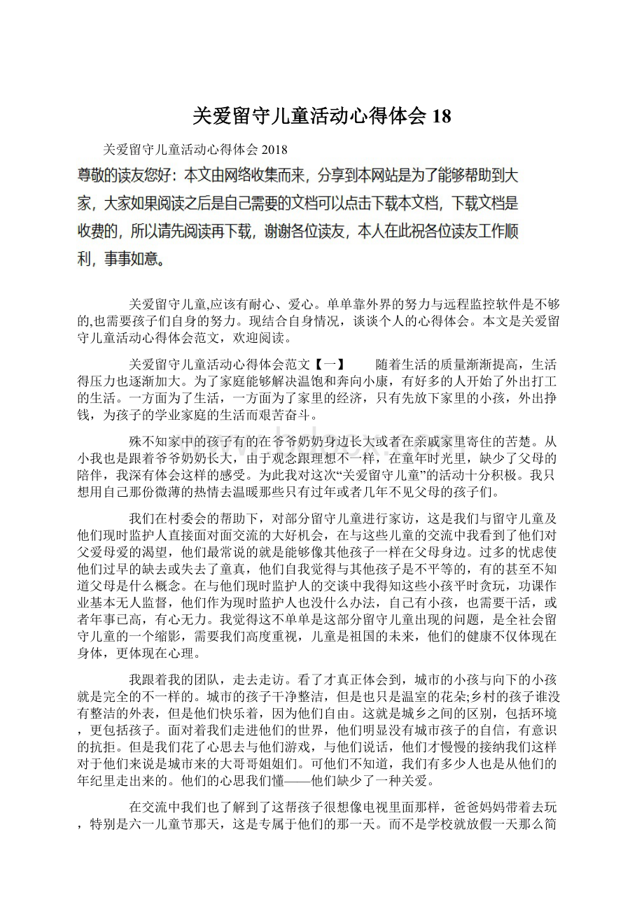 关爱留守儿童活动心得体会18文档格式.docx_第1页