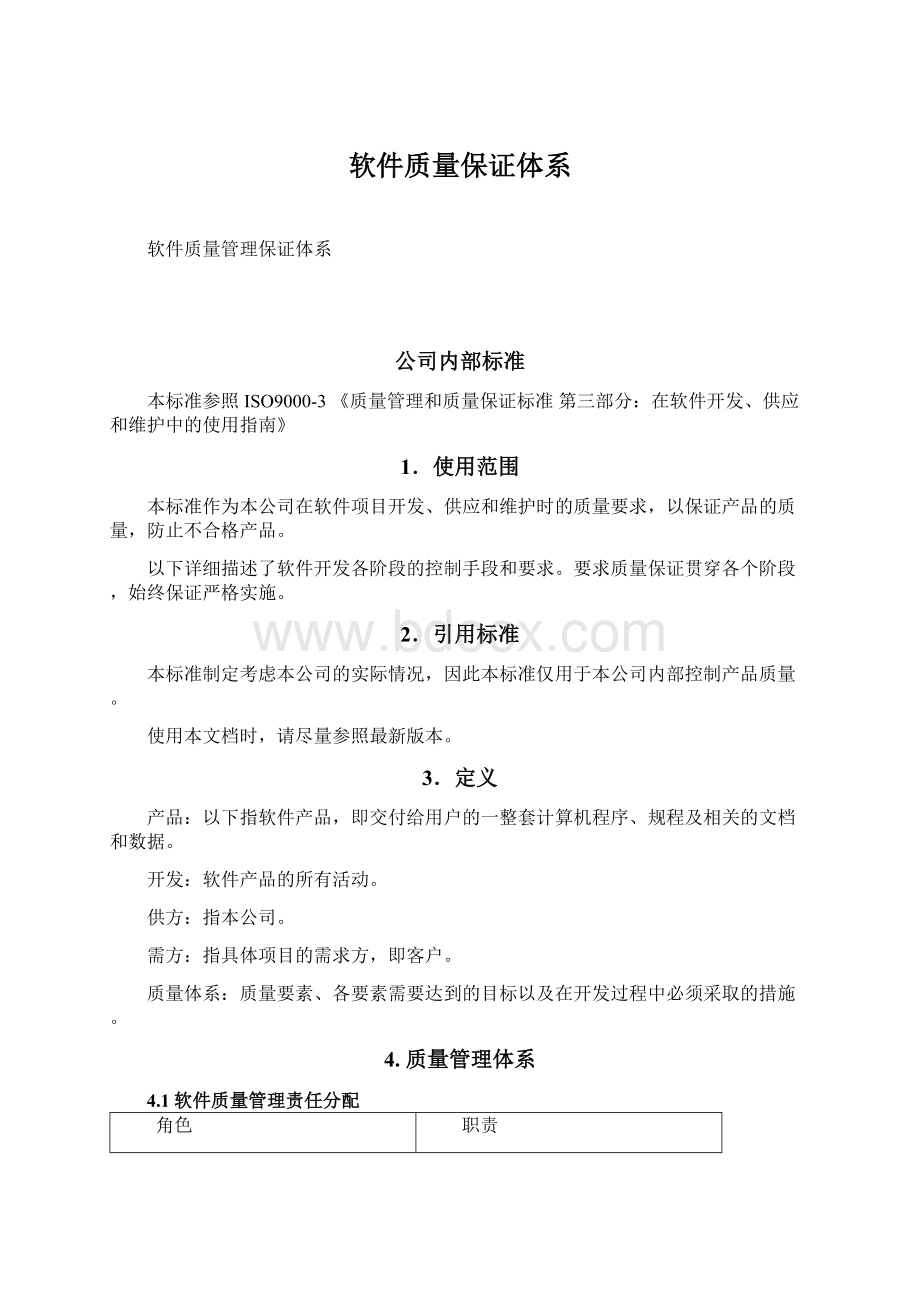 软件质量保证体系Word文档格式.docx