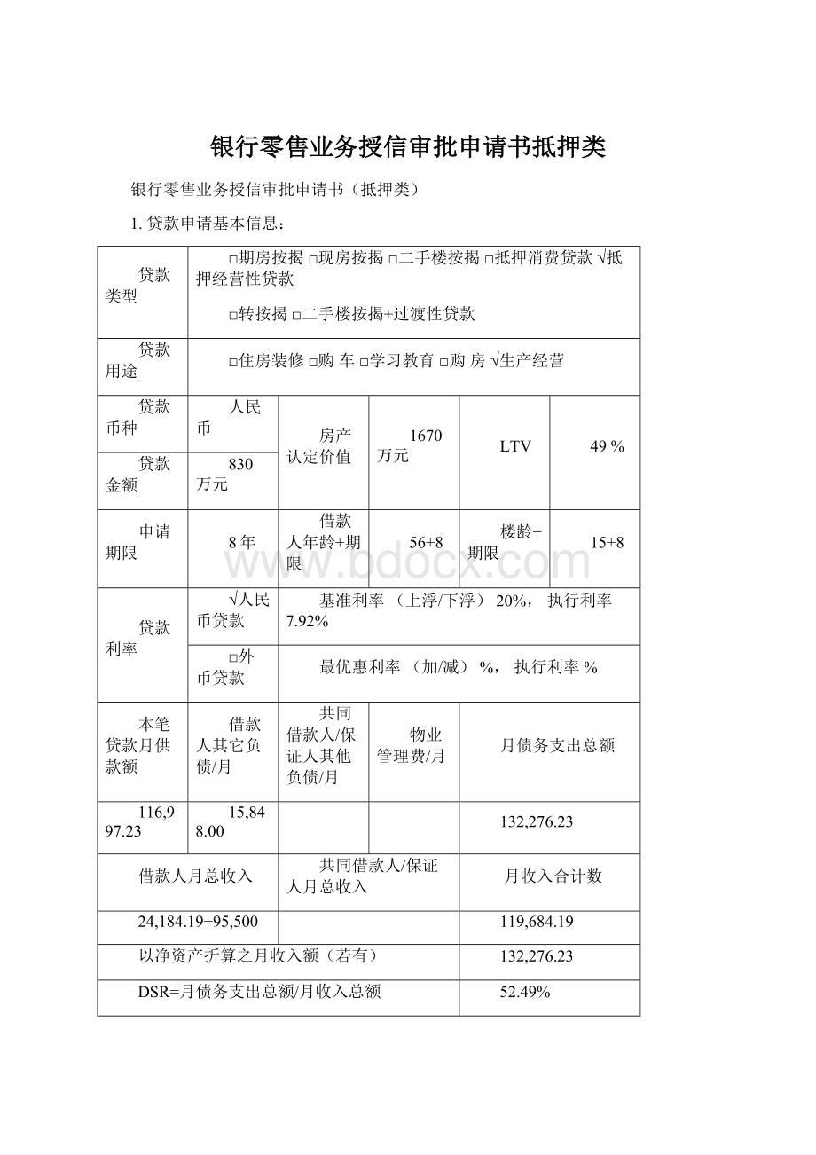 银行零售业务授信审批申请书抵押类.docx_第1页