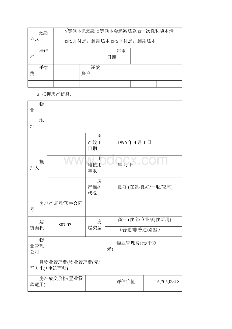 银行零售业务授信审批申请书抵押类.docx_第2页