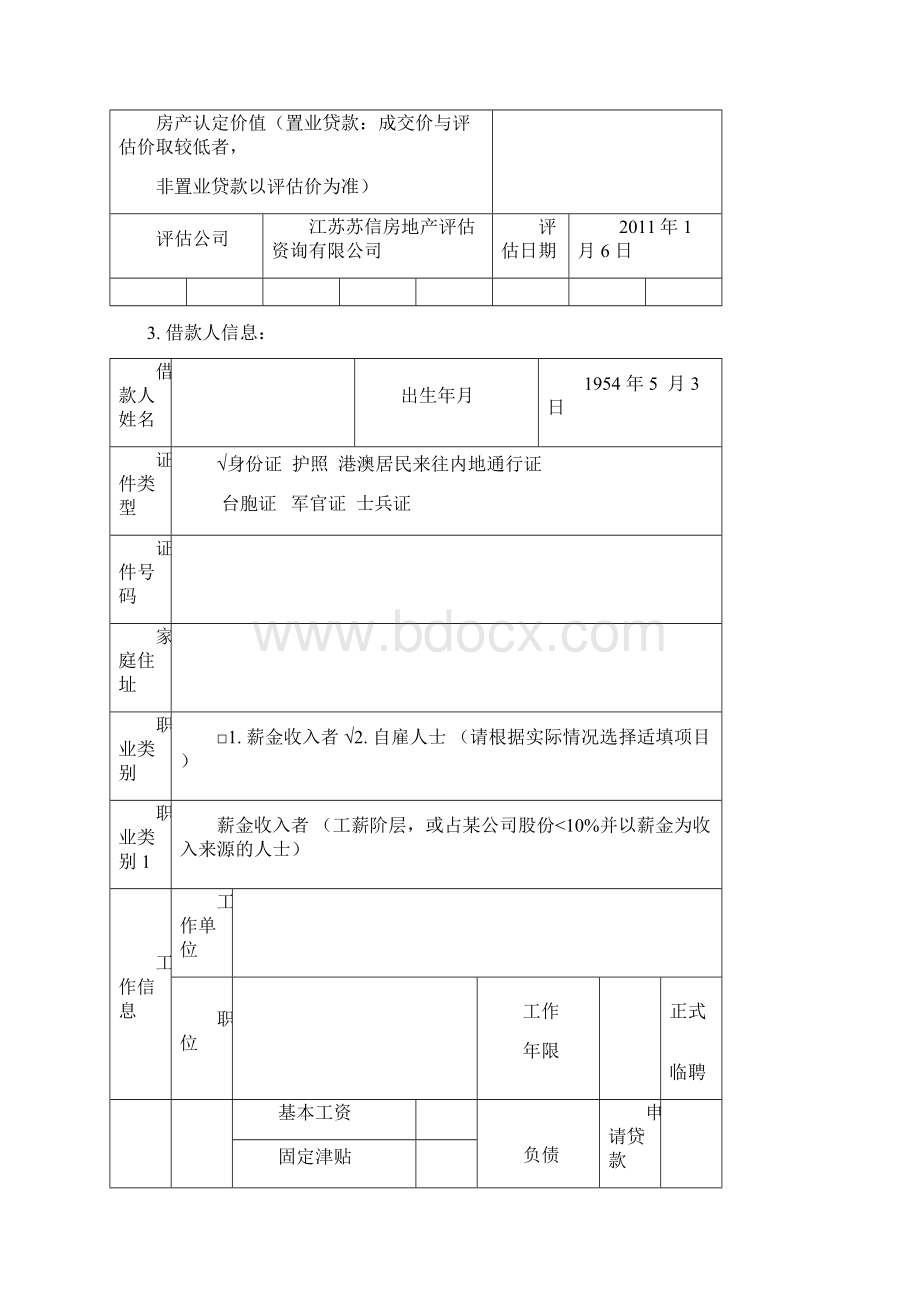 银行零售业务授信审批申请书抵押类.docx_第3页