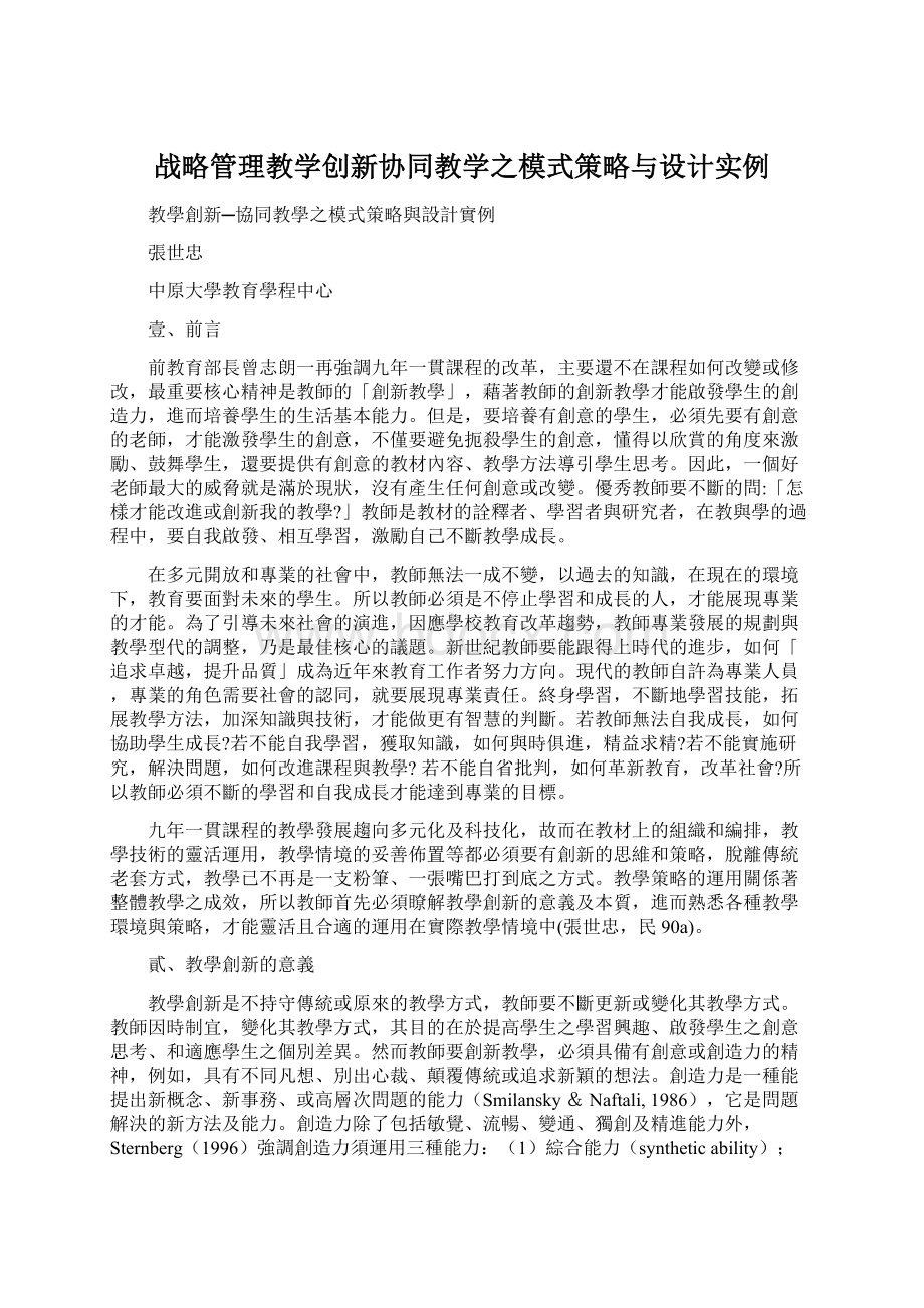 战略管理教学创新协同教学之模式策略与设计实例.docx_第1页