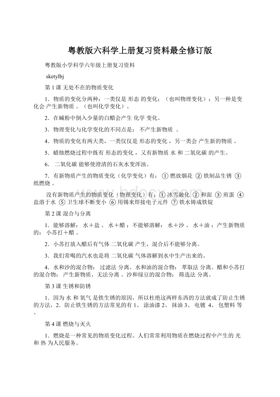 粤教版六科学上册复习资料最全修订版文档格式.docx