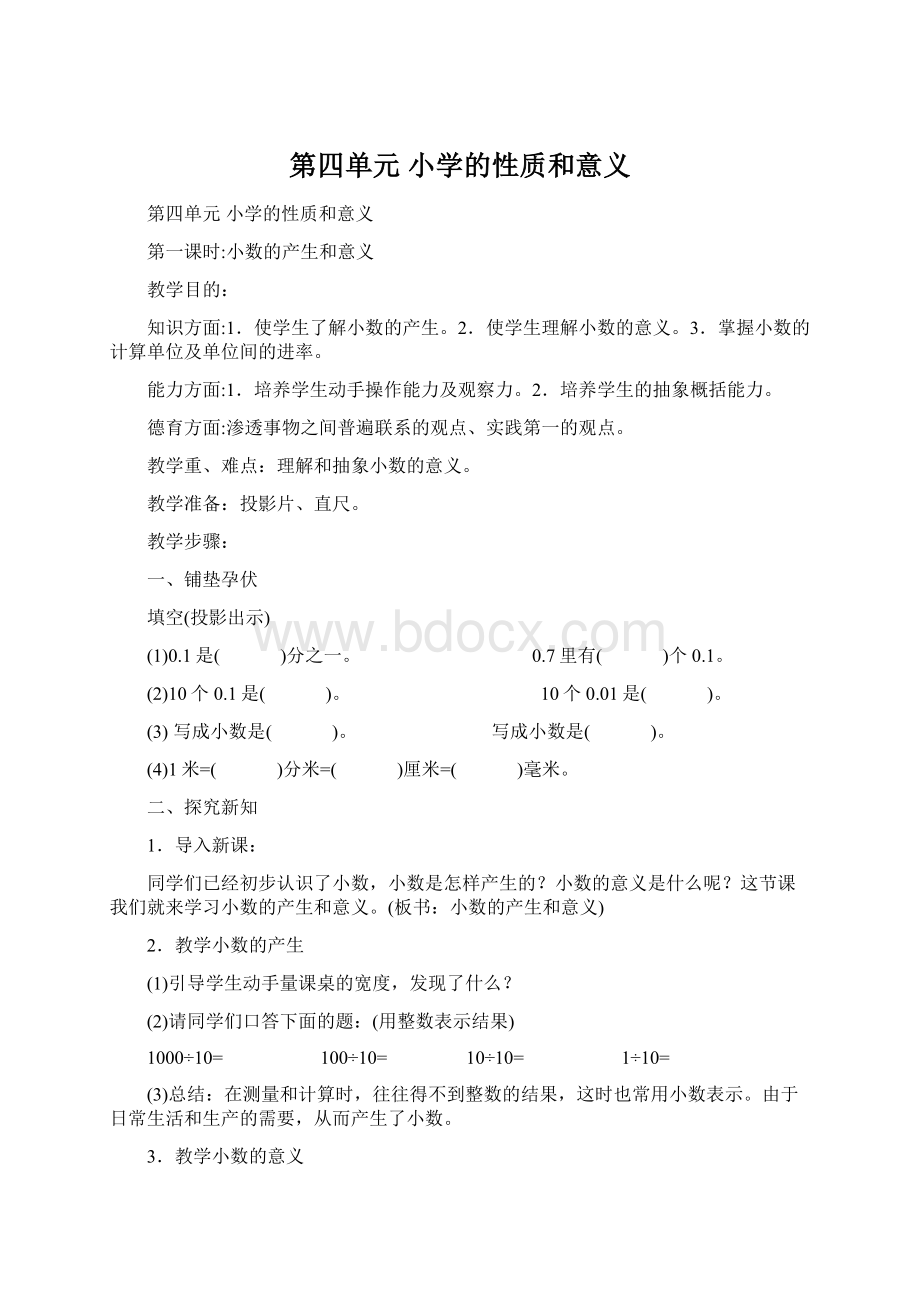 第四单元小学的性质和意义Word文件下载.docx_第1页