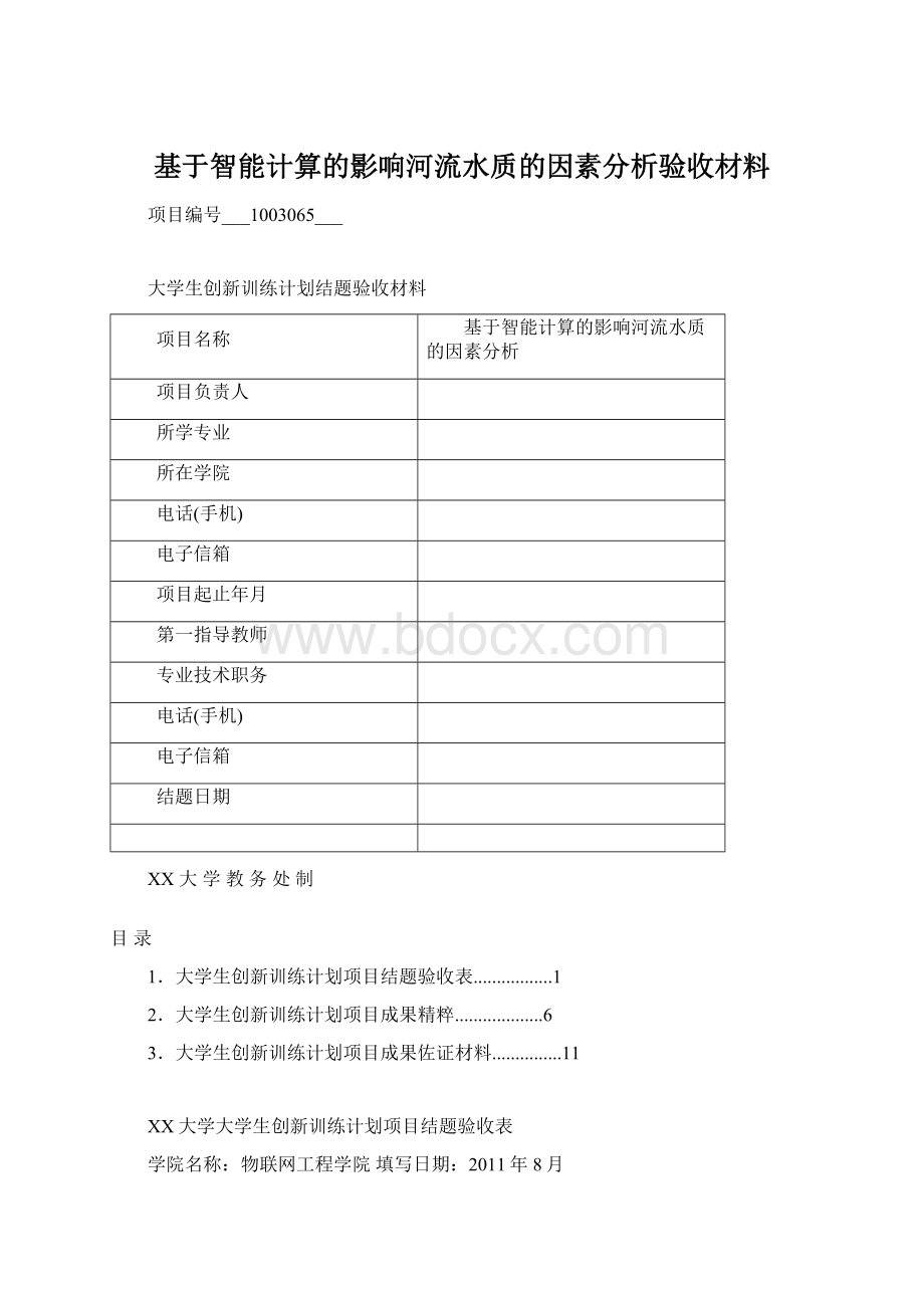 基于智能计算的影响河流水质的因素分析验收材料.docx_第1页