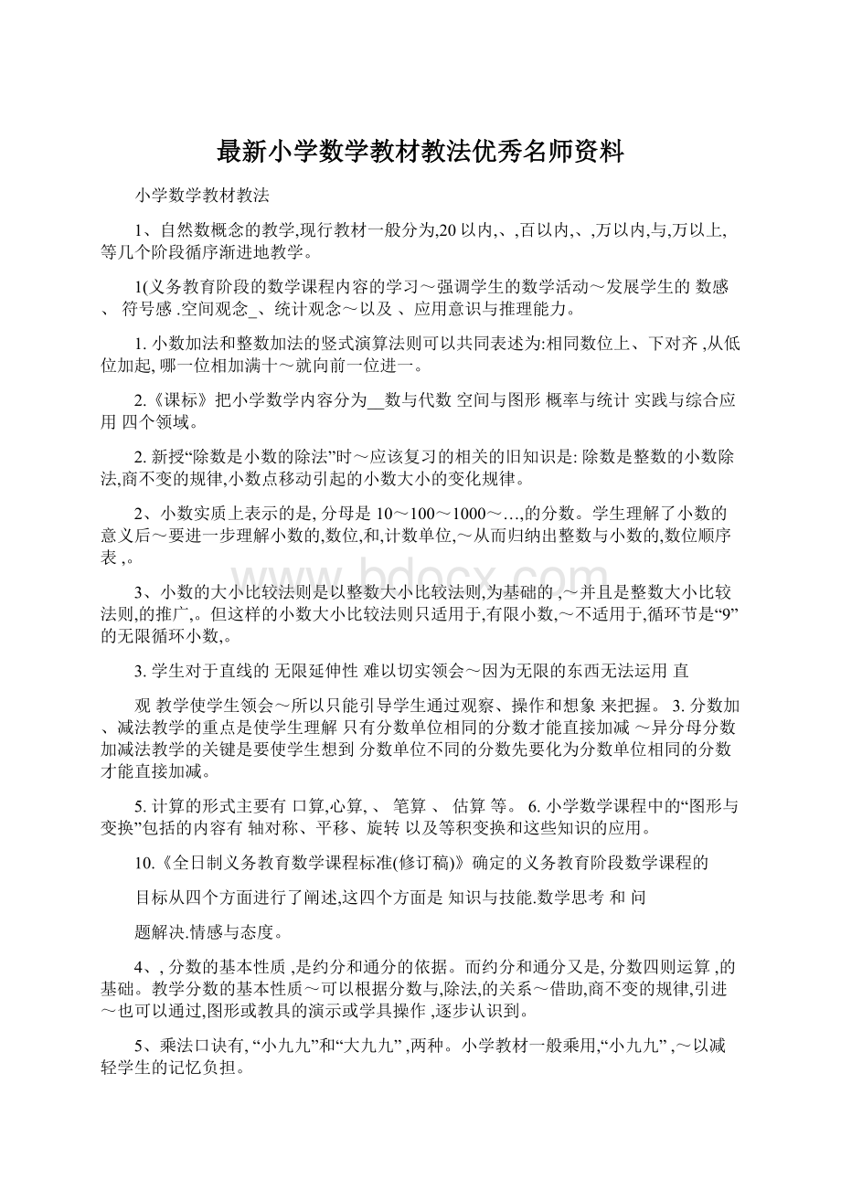 最新小学数学教材教法优秀名师资料Word格式.docx_第1页