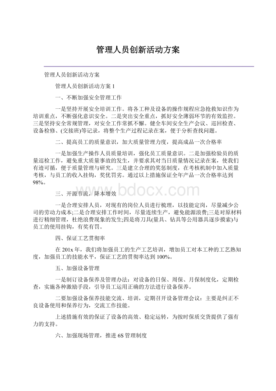 管理人员创新活动方案Word文件下载.docx