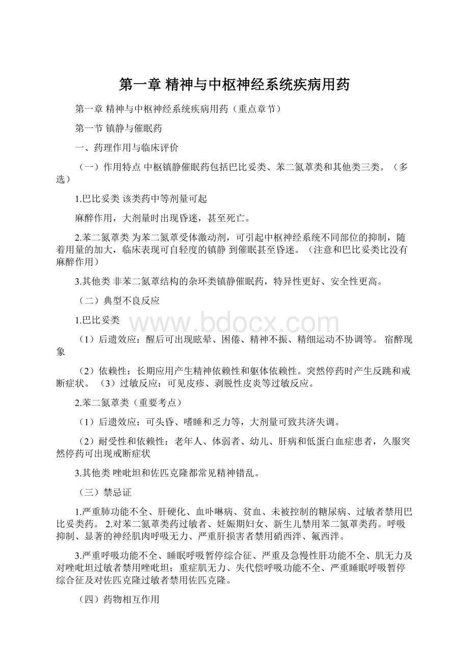 第一章 精神与中枢神经系统疾病用药Word文件下载.docx_第1页