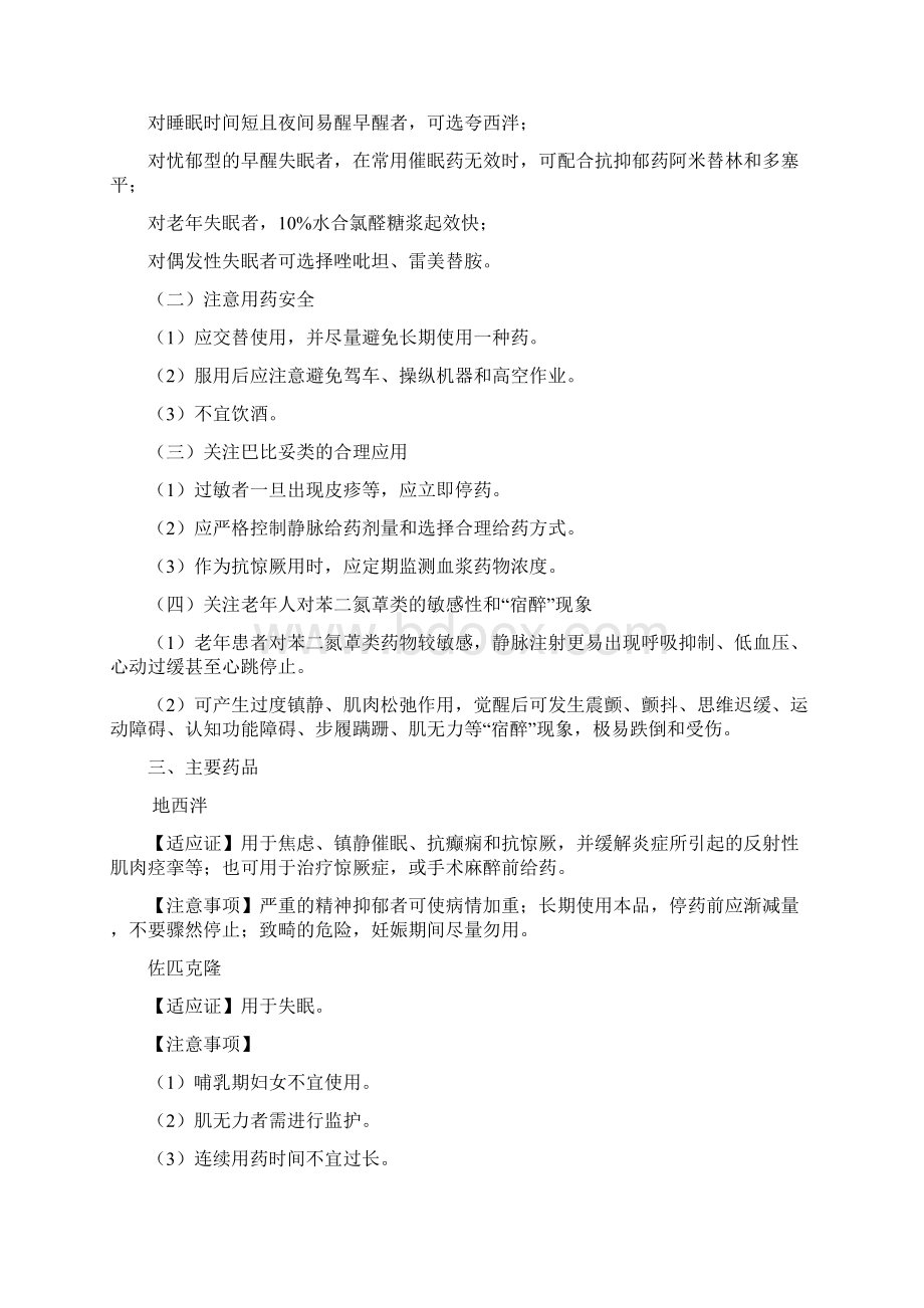 第一章 精神与中枢神经系统疾病用药Word文件下载.docx_第3页