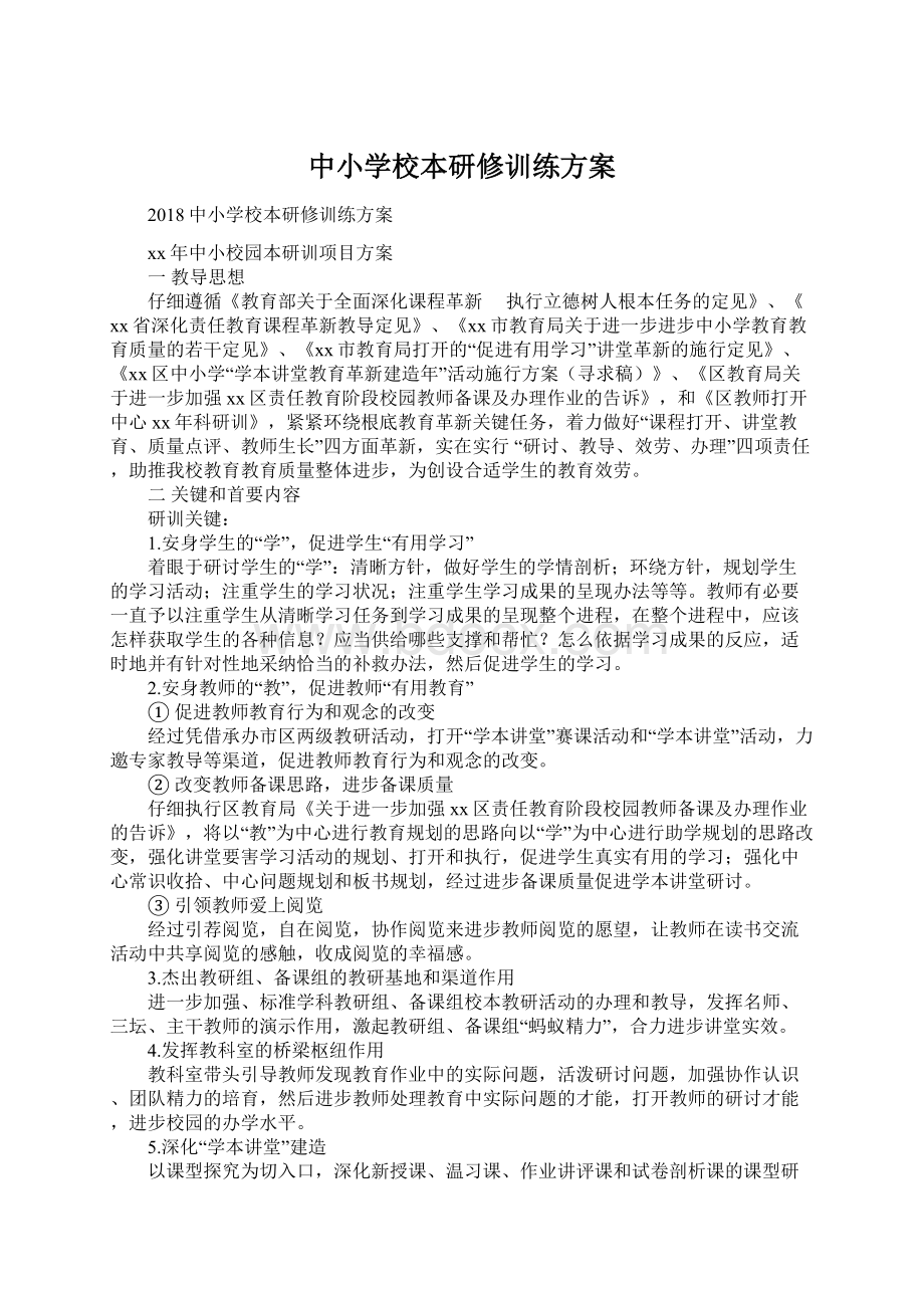 中小学校本研修训练方案Word下载.docx