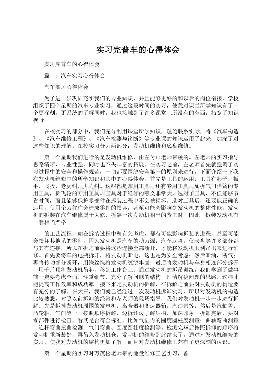 实习完普车的心得体会.docx