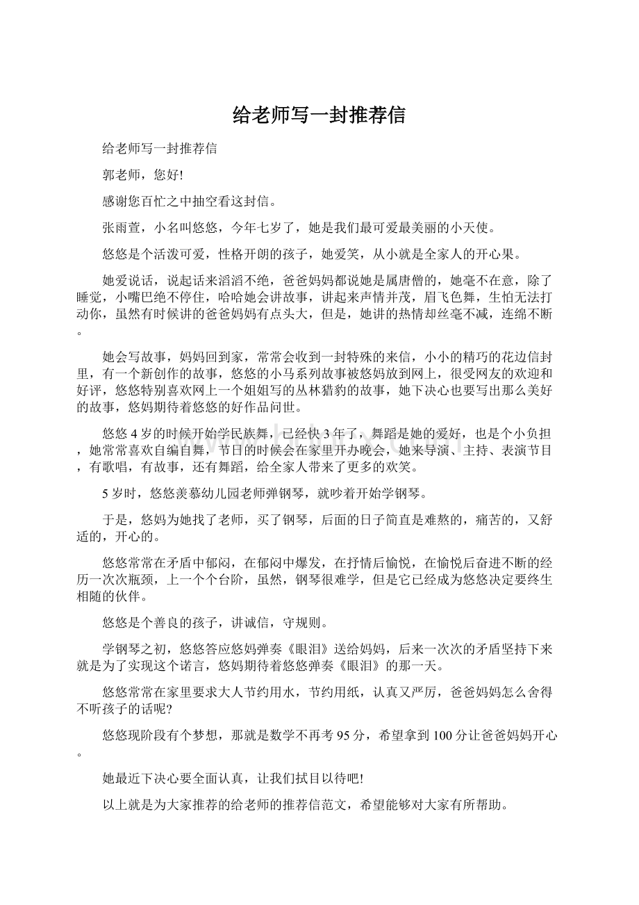 给老师写一封推荐信.docx