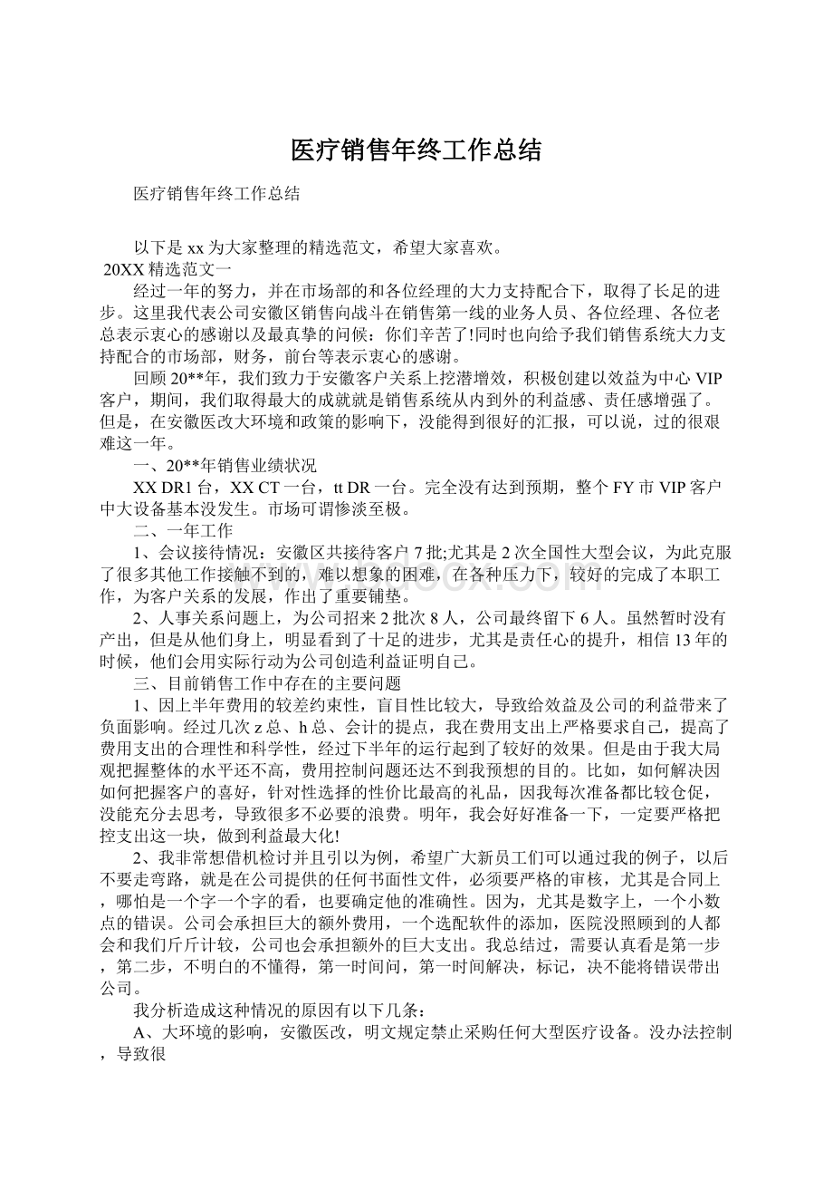 医疗销售年终工作总结Word文档下载推荐.docx