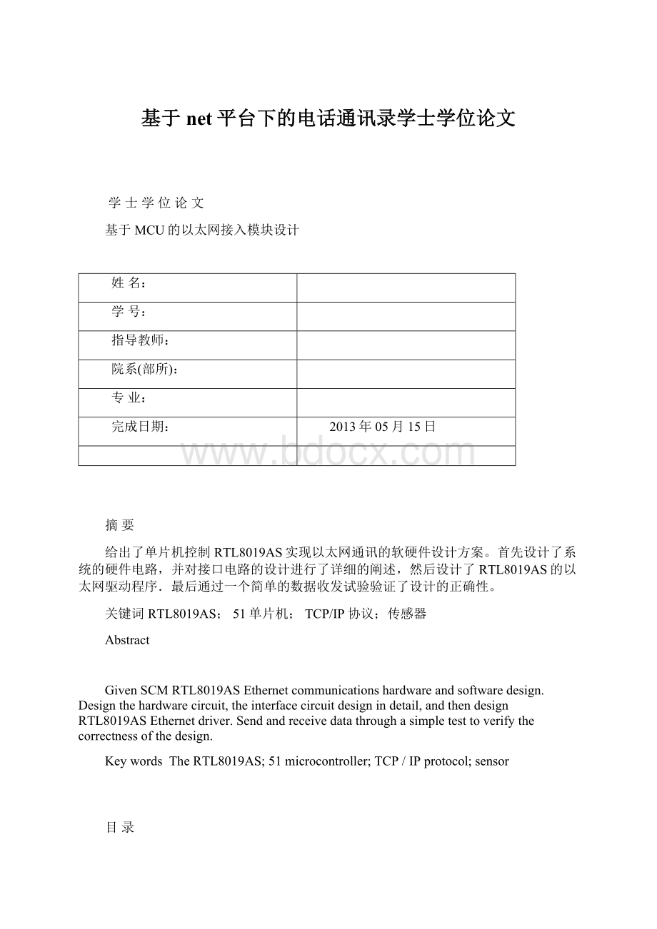 基于net平台下的电话通讯录学士学位论文文档格式.docx