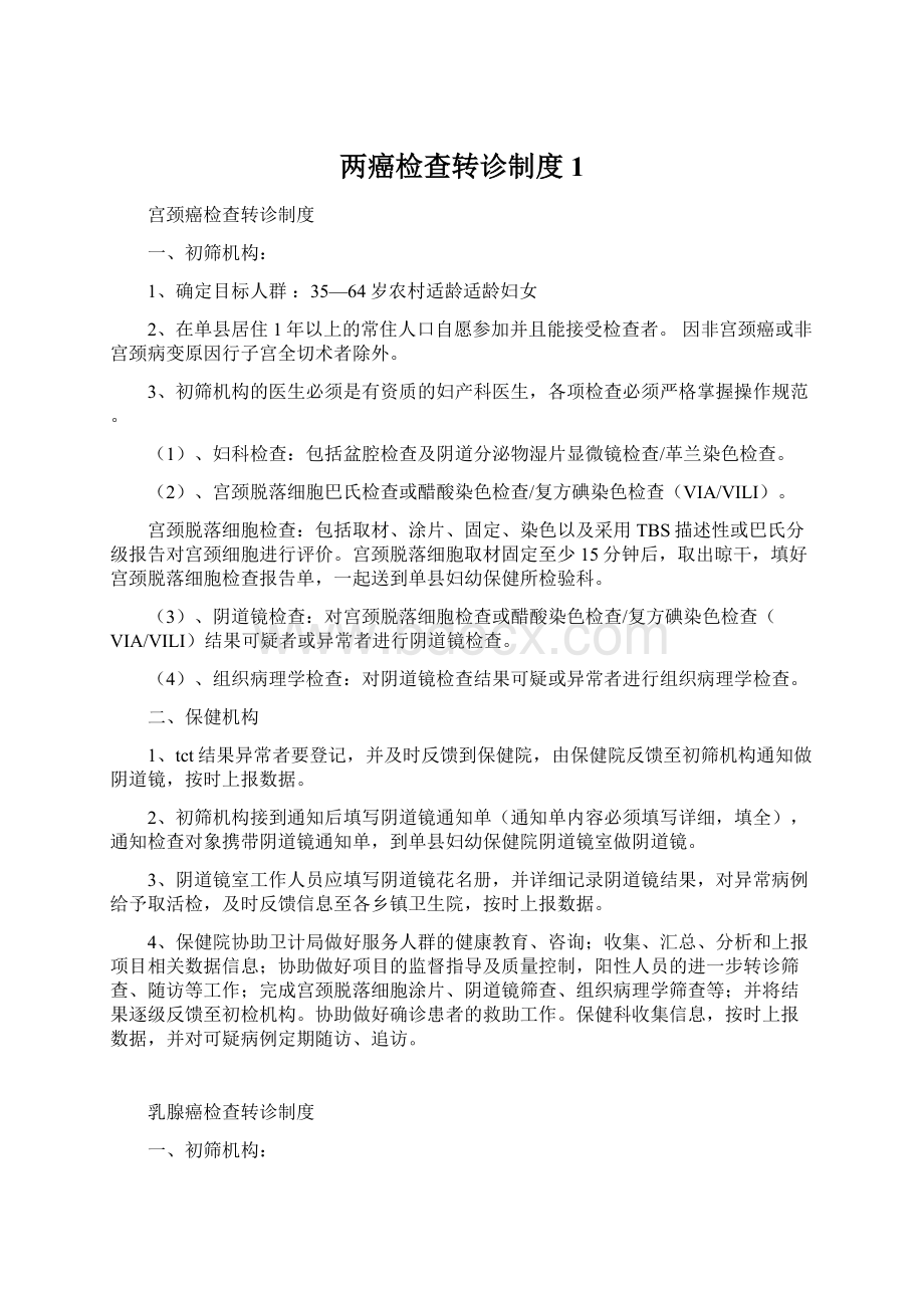 两癌检查转诊制度1文档格式.docx