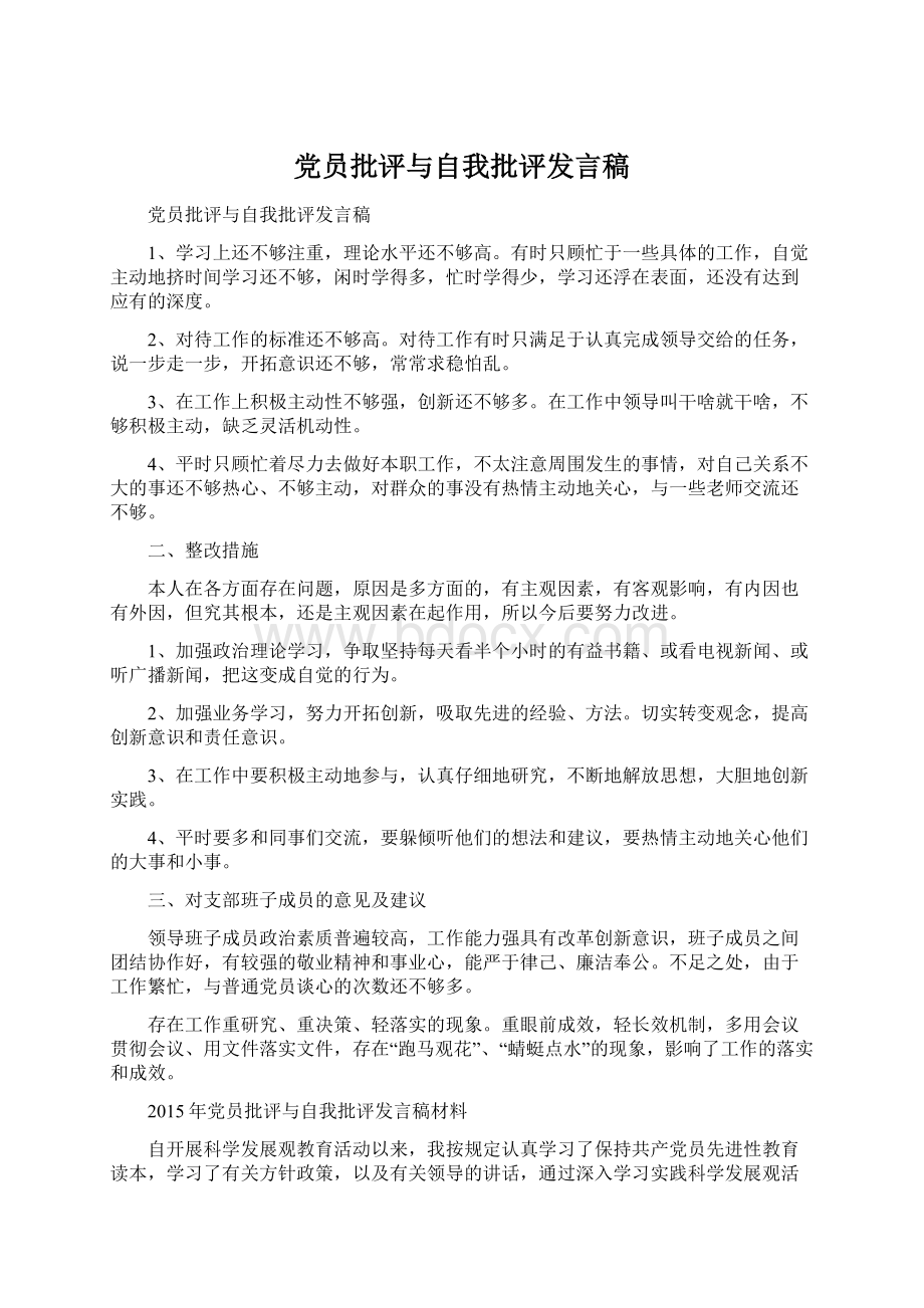 党员批评与自我批评发言稿.docx_第1页