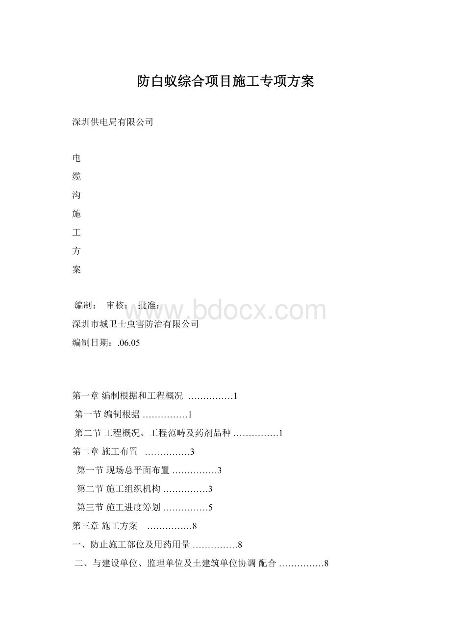 防白蚁综合项目施工专项方案.docx_第1页