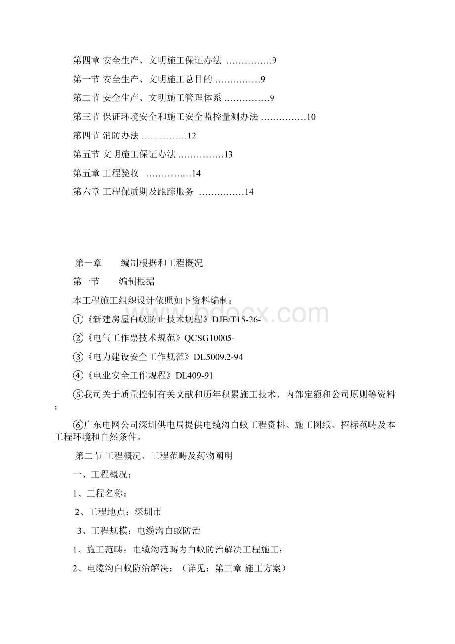 防白蚁综合项目施工专项方案.docx_第2页