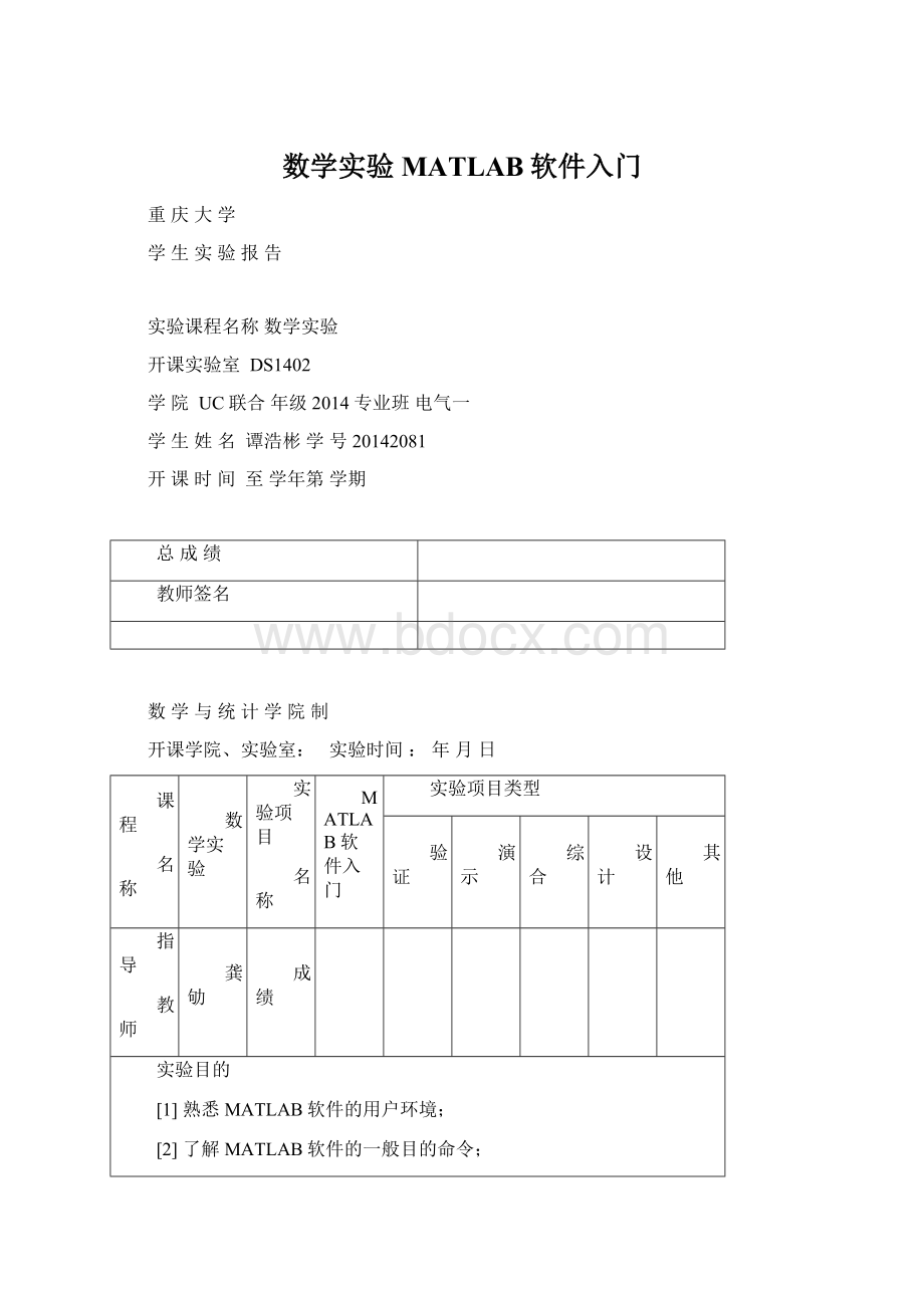 数学实验MATLAB软件入门Word格式.docx_第1页