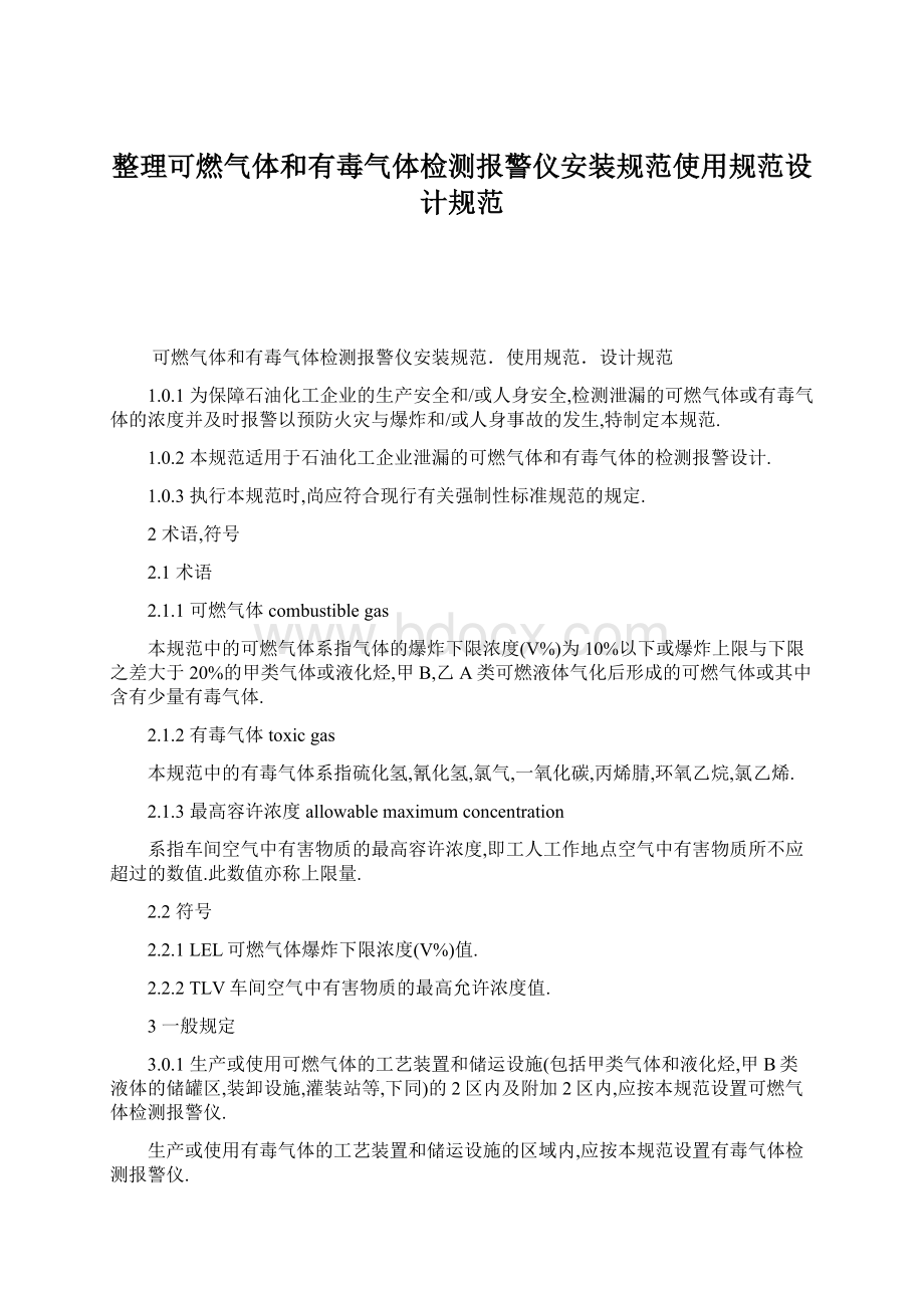 整理可燃气体和有毒气体检测报警仪安装规范使用规范设计规范.docx