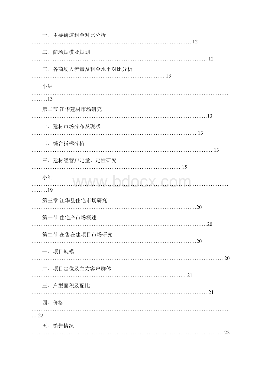 江华项目市场调研报告427.docx_第3页