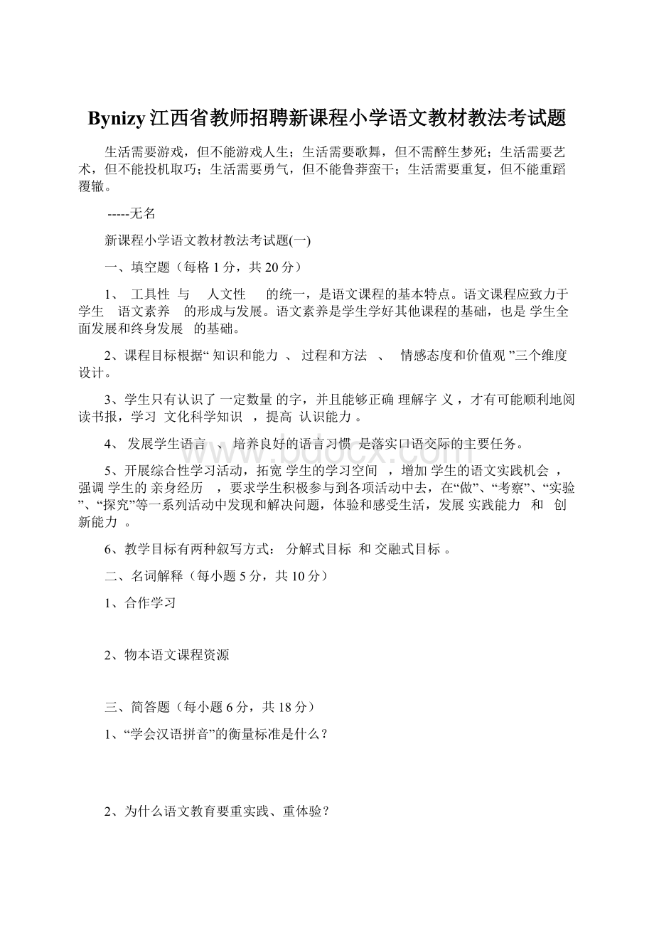 Bynizy江西省教师招聘新课程小学语文教材教法考试题.docx_第1页