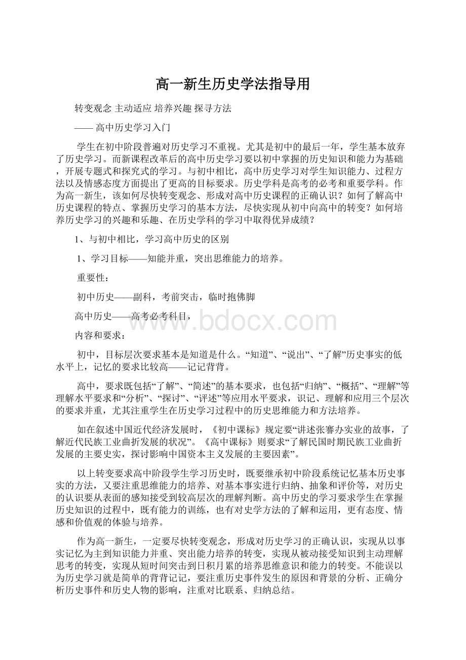 高一新生历史学法指导用文档格式.docx