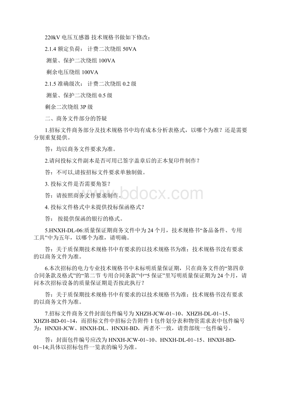 西环铁路物资的答疑定.docx_第2页