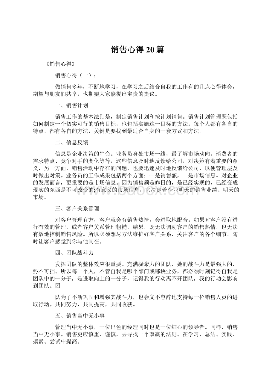 销售心得20篇.docx_第1页