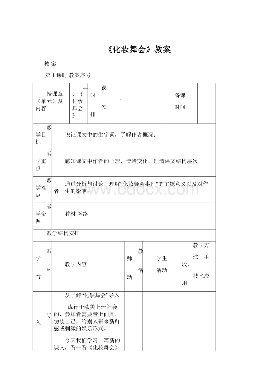 《化妆舞会》教案.docx